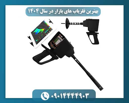 بهترین فلزیاب های بازار در سال ۱۴۰۴ (با بررسی کامل) 09014444903