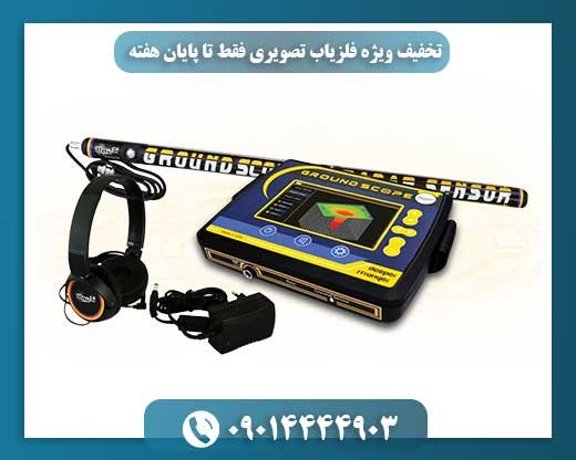 این هفته آخر است: تخفیف ویژه فلزیابهای تصویری را از دست ندهید!
