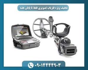 فرصت استثنایی: فلزیاب تصویری با تخفیف بی‌نظیر (فقط این هفته!)