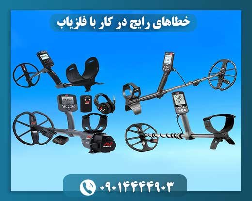 خطاهای رایج در کار با فلزیاب و راه‌ های رفع آن 09014444903