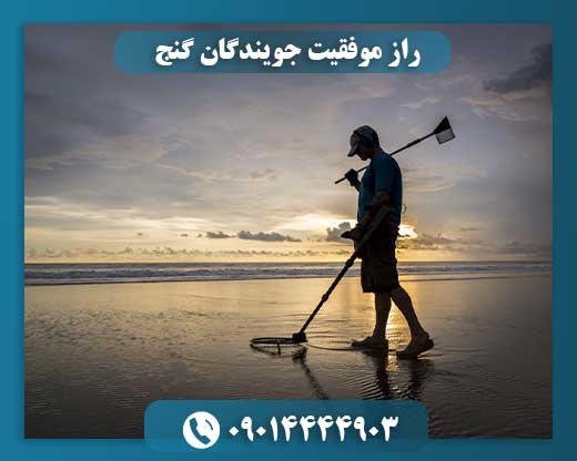 سفر به دنیای گنج: از رویا تا واقعیت کشف 09014444903