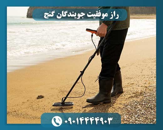 کامیابی در گنج‌یابی: درس‌هایی از دل تاریخ 09014444903