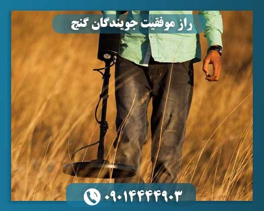 جویندگان گنج: پرده‌برداری از رازهای کامیابی