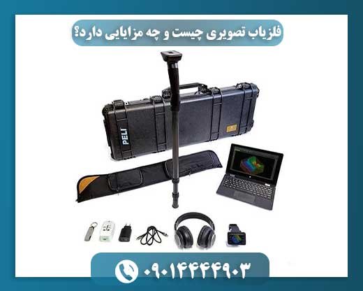 فلزیاب تصویری چیست و چه مزایایی دارد؟ 09014444903