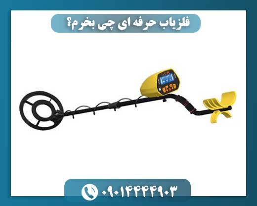 فلزیاب حرفه‌ ای چی بخرم؟ 09014444903