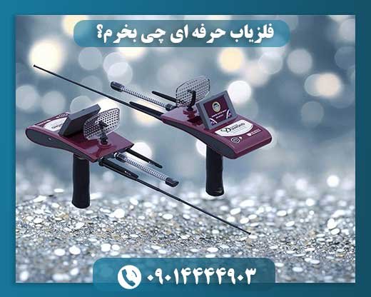 فلزیاب حرفه‌ ای چی بخرم؟ 09014444903