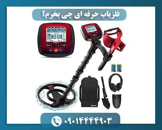 فلزیاب حرفه‌ ای چی بخرم؟ 09014444903