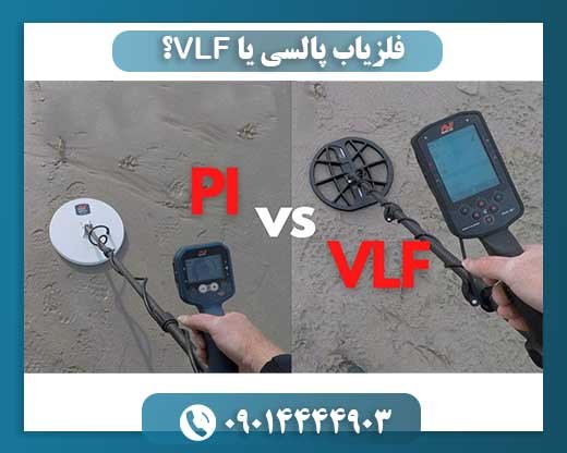 فلزیاب پالسی یا VLF؟ تفاوتها و کاربردها 09014444903