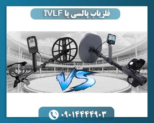 فلزیاب پالسی یا VLF؟ تفاوتها و کاربردها 09014444903