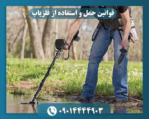 جرمانگاری استفاده غیرمجاز از فلزیاب در طبیعت و محوطههای باستانی 09014444903