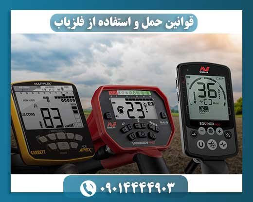 فلزیاب و حریم میراث: الزامات قانونی برای طبیعتگردان و کاوشگران 09014444903