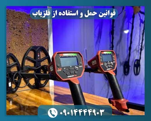 استفاده از فلزیاب: بایدها و نبایدهای قانونی در طبیعت و میراث فرهنگی 09014444903