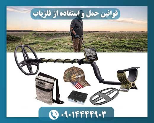 فلزیاب: مرزهای قانونی بین کاوش و تخریب در طبیعت و آثار باستان 09014444903