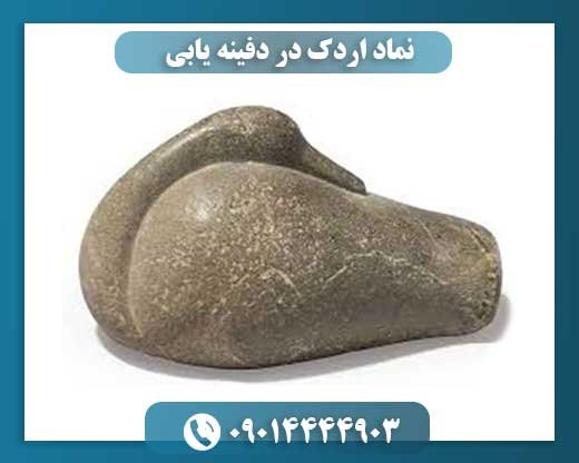نماد اردک در دفینه یابی 09014444903