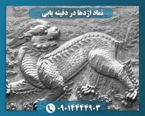 نماد اژدها در دفینه یابی 09014444903