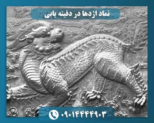 نماد اژدها در دفینه یابی 09014444903