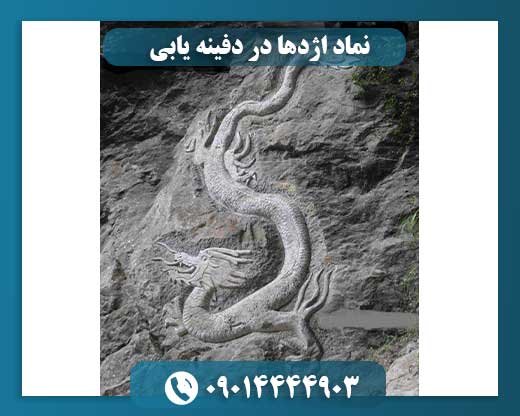 نماد اژدها در دفینه یابی 09014444903