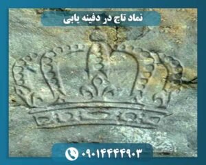 نماد تاج در دفینه یابی 09014444903