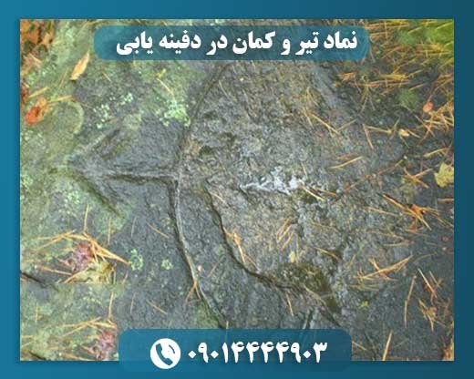 نماد تیر و کمان در دفینه یابی 09014444903