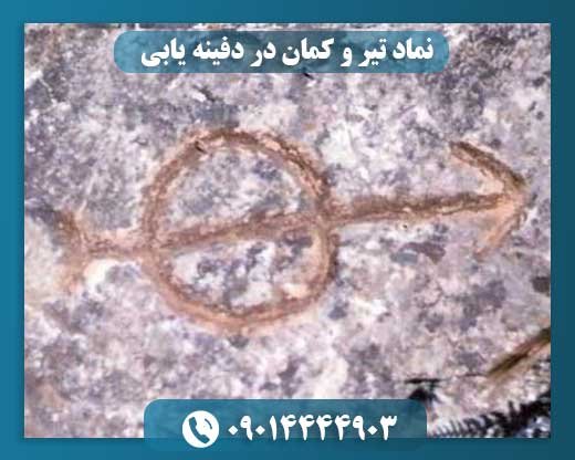 نماد تیر و کمان در دفینه یابی 09014444903