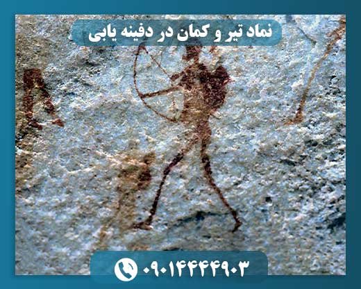 نماد تیر و کمان در دفینه یابی 09014444903