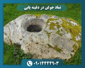 نماد جوغن در دفینه یابی 09014444903