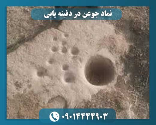نماد جوغن در دفینه یابی 09014444903