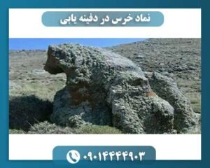 نماد خرس در دفینه یابی 09014444903