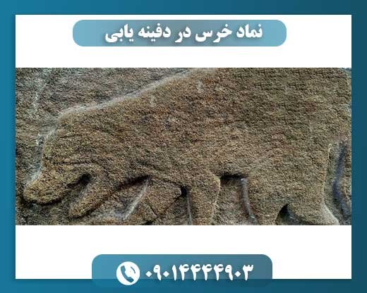 نماد خرس در دفینه یابی 09014444903