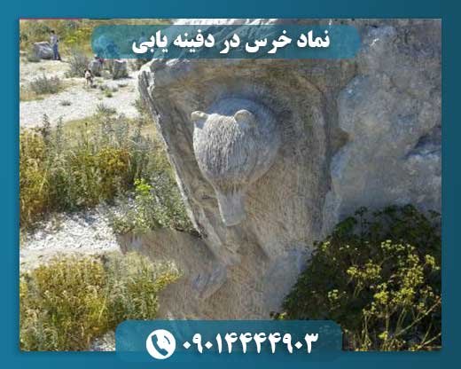نماد خرس در دفینه یابی 09014444903