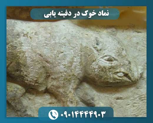 نماد خوک در دفینه یابی 09014444903
