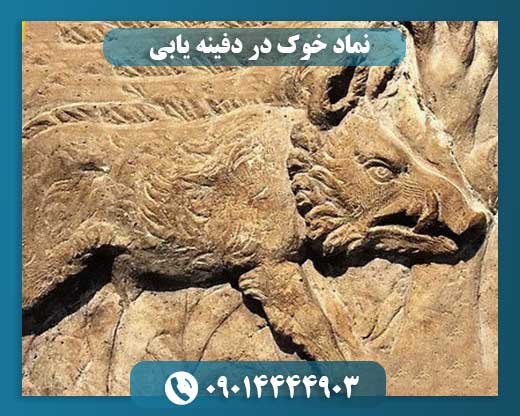 نماد خوک در دفینه یابی 09014444903