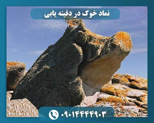نماد خوک در دفینه یابی 09014444903