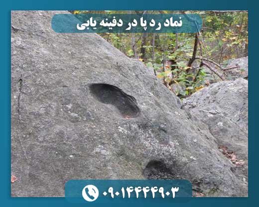 نماد رد پا در دفینه یابی 09014444903