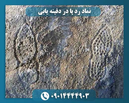 نماد رد پا در دفینه یابی 09014444903