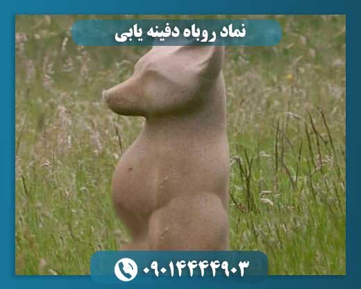 نماد روباه دفینه یابی 09014444903