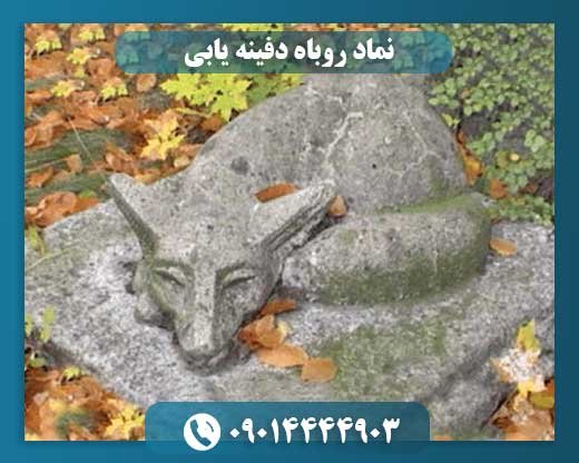 نماد روباه دفینه یابی 09014444903