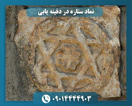 نماد ستاره در دفینه یابی 09014444903