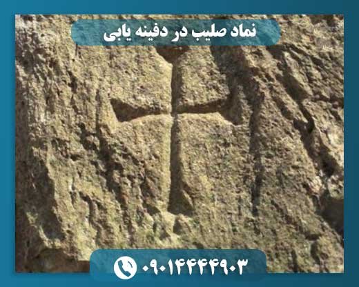نماد صلیب در دفینه یابی 09014444903