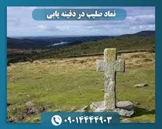 نماد صلیب در دفینه یابی 09014444903