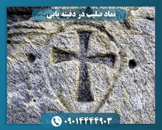 نماد صلیب در دفینه یابی 09014444903