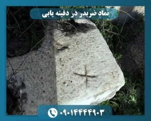 نماد ضربدر در دفینه یابی 09014444903
