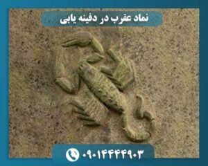 نماد عقرب در دفینه یابی 09014444903