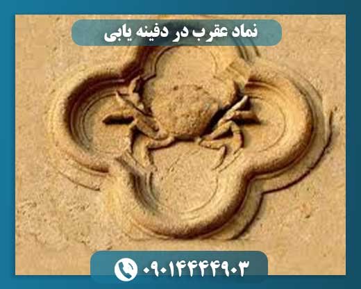 نماد عقرب در دفینه یابی 09014444903