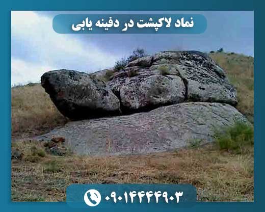 نماد لاکپشت در دفینه یابی 09014444903