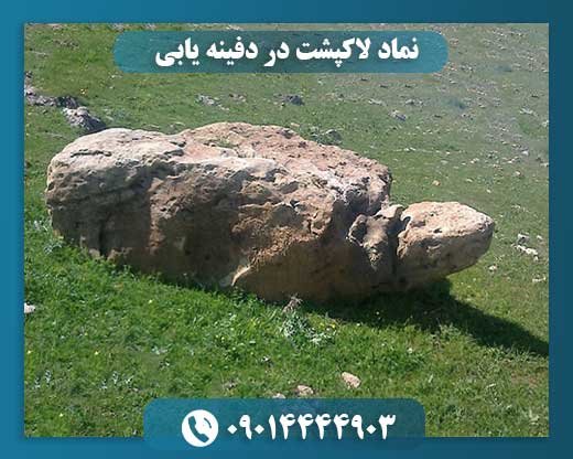 نماد لاکپشت در دفینه یابی 09014444903