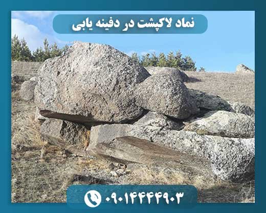 نماد لاکپشت در دفینه یابی 09014444903