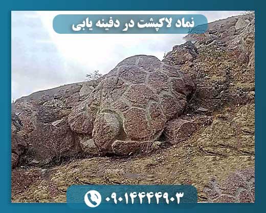 نماد لاکپشت در دفینه یابی 09014444903