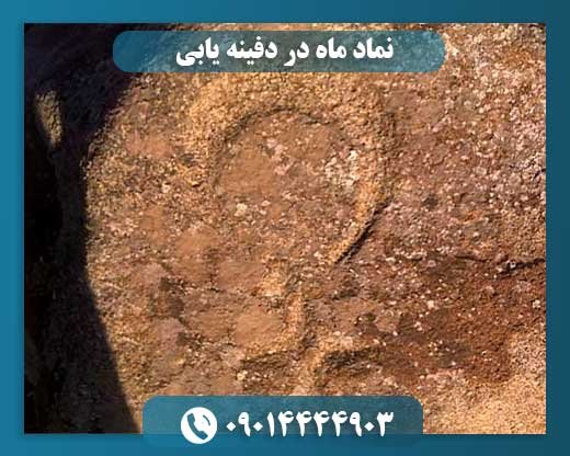 نماد ماه در دفینه یابی 09014444903