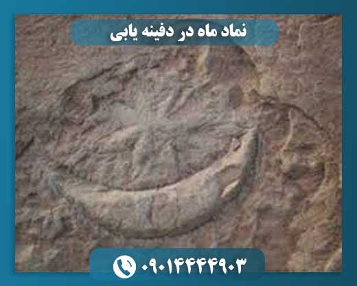 نماد ماه در دفینه یابی 09014444903